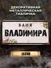 Персонализированная металлическая табличка Eduard Banya 15x30см, Подарок для сауны для мужчин