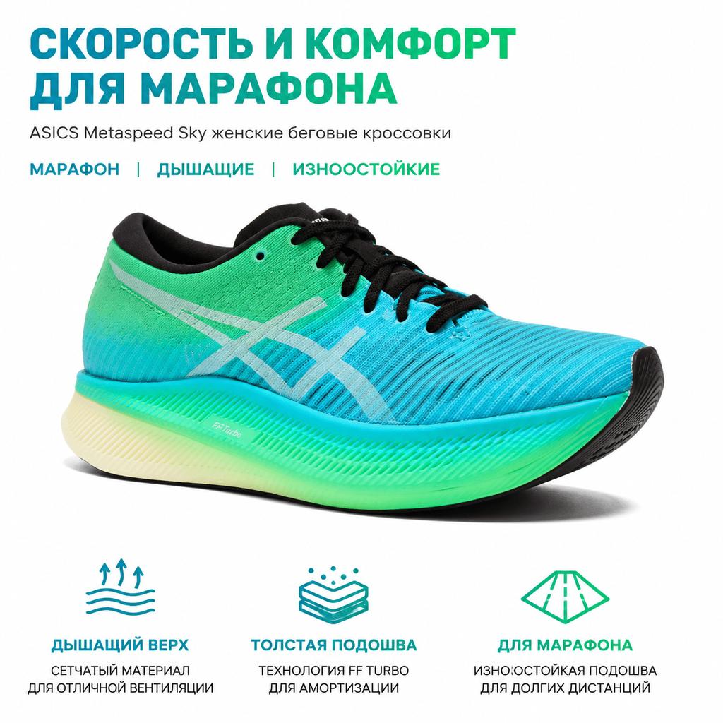 Asics Metaspeed Sky Градиент Толстая подошва Прочные Дышащие Низкие кроссовки Женские кроссовки Сине-зеленый 1012B069-001