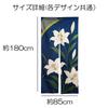 Noren 180cm Japanese Japanese Tension Room Dressing Privacy Screen next.design Curtain, Tall, Lily, Casablanca, Flower, Plant, Summer, Pattern, Long,