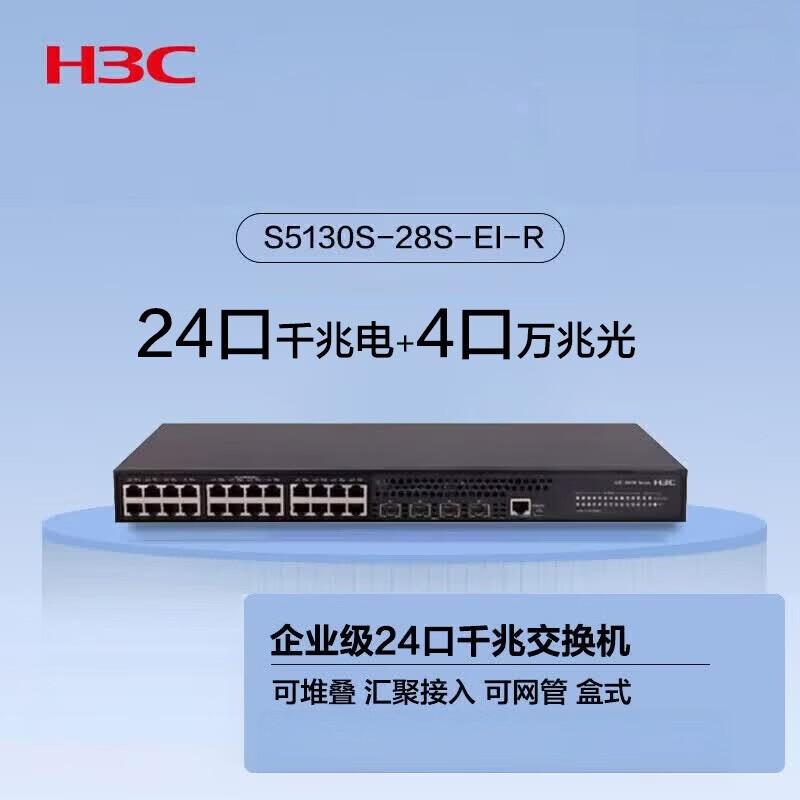 H3C S5130S-EI Series Gigabit Enterprise Switch