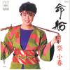 7-дюймовая пластинка KOHARU MATSURI Inochibune Hakata no Akari 07SH1581 CBS SONY 1984 Япония Японский Энка Традиционная Б/у