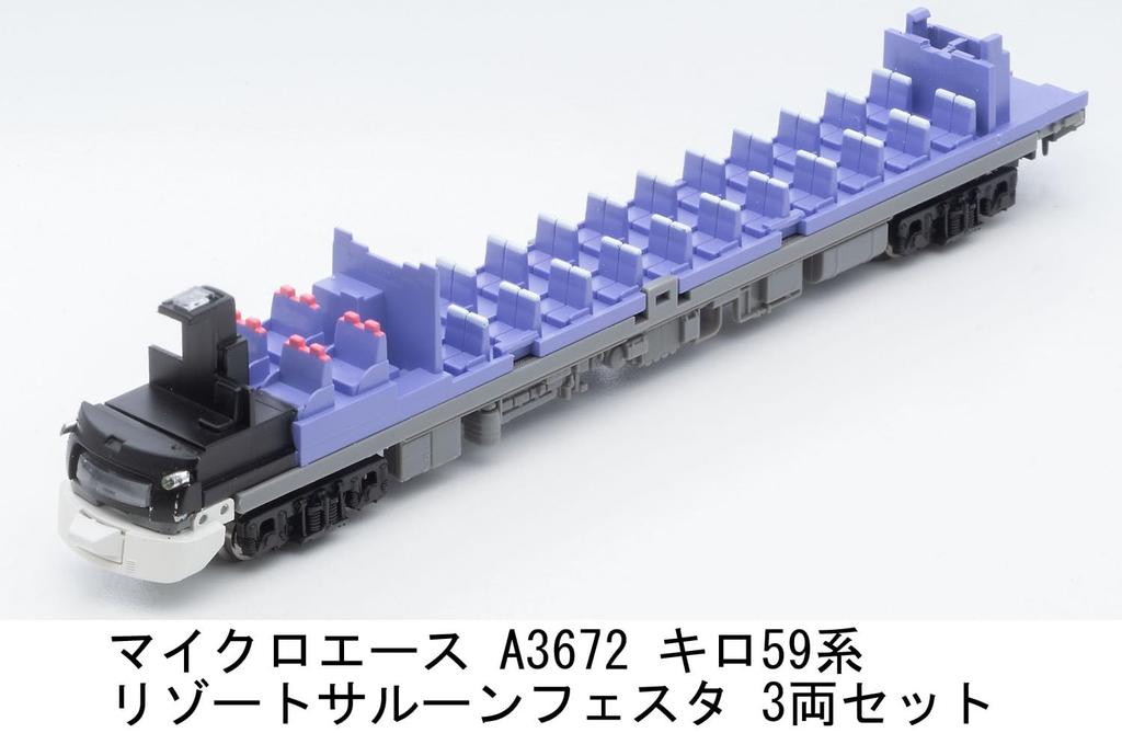 MicroAce N Gauge Серия Kilo 59 Резорт Салон Феста Набор A3672 Модель дизель-поезда 3 вагона