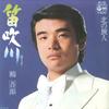 7inch Record GORO TSURU - Fuefukigawa /Kita No Tabibito AK125 COLUMBIA 1978 Japan Japanese Enka Used