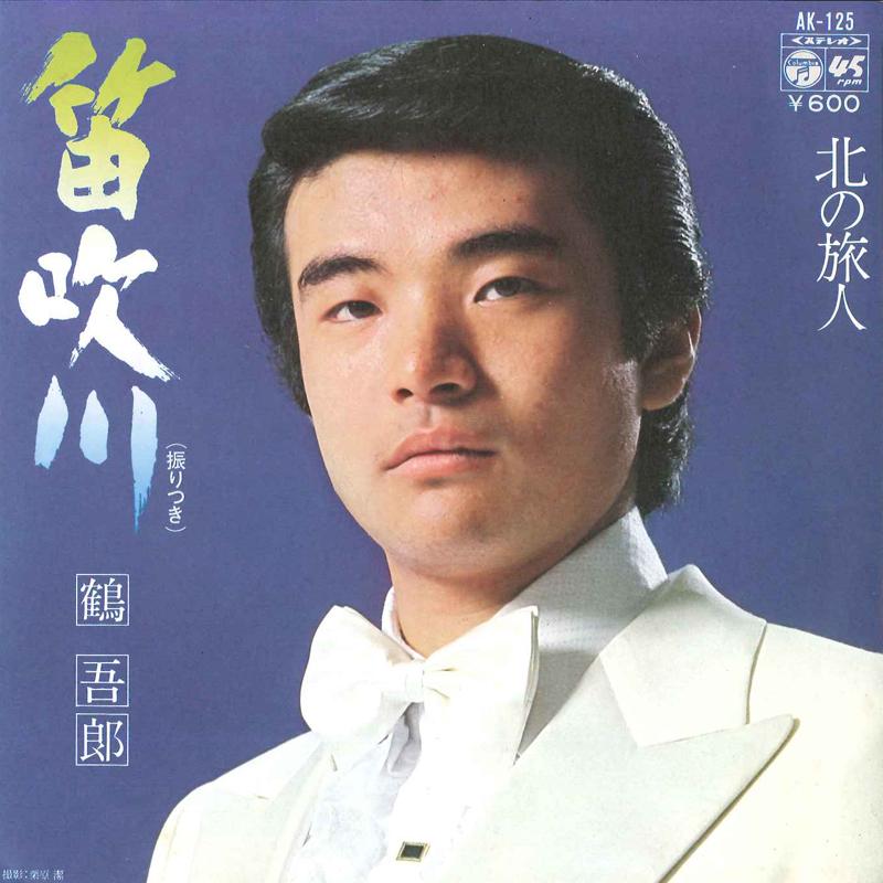7inch Record GORO TSURU - Fuefukigawa /Kita No Tabibito AK125 COLUMBIA 1978 Japan Japanese Enka Used