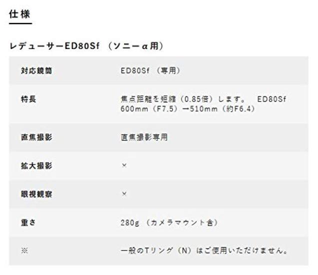 Аксессуары для астрономического телескопа Vixen Корректирующий объектив ED80Sf для SONY 37233-1