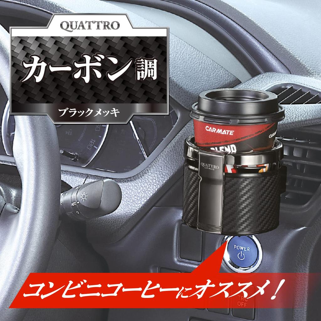 Автомобильный держатель для напитков CARMATE Quattro Plated DZ265 Carbon-look