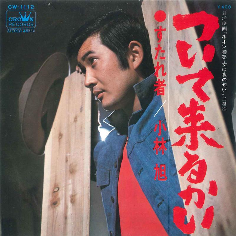 7inch Record AKIRA KOBAYASHI Tsuite Kurukai CW1112 CROWN 1970 Japan Japanese EnkaTraditional Used