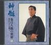 CD HACHIRO KASUGA - Shinzui Kasugahachirou No Sekai Jid KICX6206 Japan Japanese Enka Used