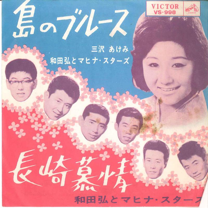 7-дюймовая пластинка AKEMI MISAWA Shima no Blues Nagasaki Bojyou VS998 VICTOR 1963 Япония Японская Энка Традиционная Б/У