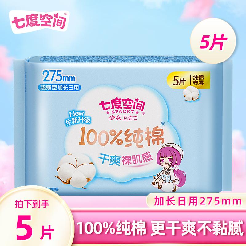 Seven dimensional space girl's sensitive skin pure cotton surface layer night use 275mm ultra-thin sanitary napkins 15 pieces