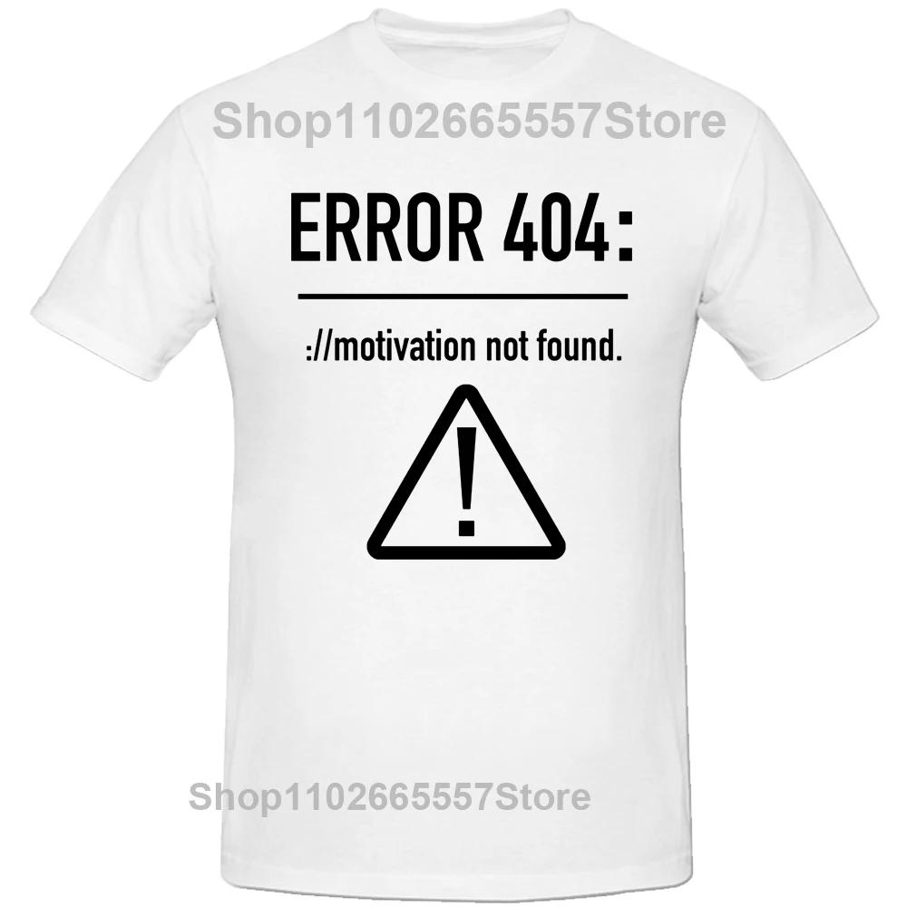 Мужские футболки с забавными буквами, дизайн, ошибка 404, мотивация не найдена, хлопковые летние футболки с коротким рукавом и круглым вырезом, размер ЕС
