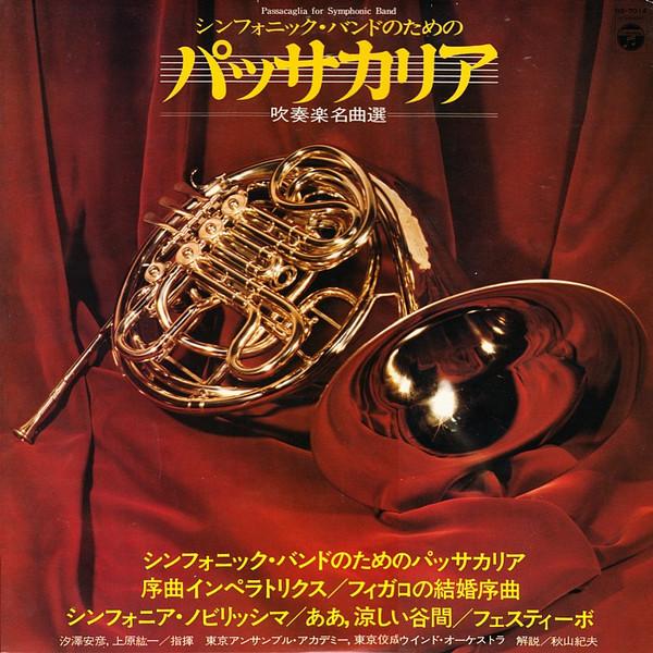 Виниловая пластинка YASUHIKO SHIOZAWA KOICHI UEHARA T Мастера духовых ансамблей Passaca GS7014 COLUMBIA 1975 Япония Классическая Б/У