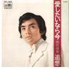 7inch Record TERUHIKO SAIGO - Aishitai Nara Ima / Tsuisou CW1260 CROWN 1972 Japan Japanese Enka/Traditional Used