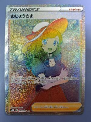 HR S11 Карточная игра Ojou-sama 122/100 Покемон
