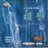 CD - Японский Семейный Шедевр 6 Kokyu CDK37 DAISO Япония Японский Традиционный/Народный Б/У
