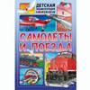 Самолоты и выезд. Детская энциклопедия в картинках/Engaging Kids' Encyclopedia: Самолеты и поезда