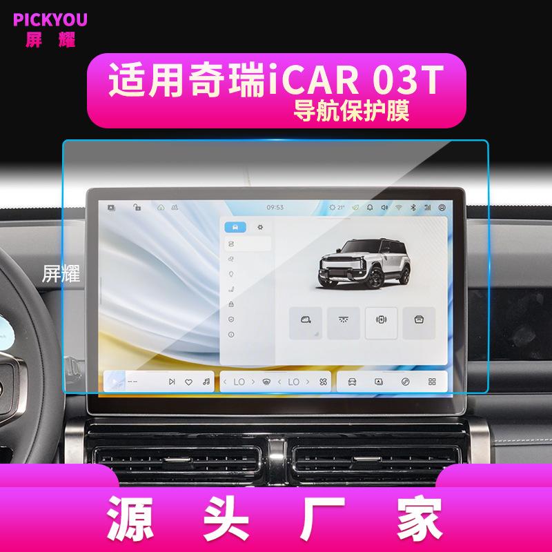 Car Tempered Glass Screen Protector for Chery ICAUR 03 03T V23 V27 -2026 Center Console Navigation Display Anti-scratch Film