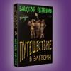 Путешествие в Елевсин/ Путешествие в Элевсин/Виктор Пелевин