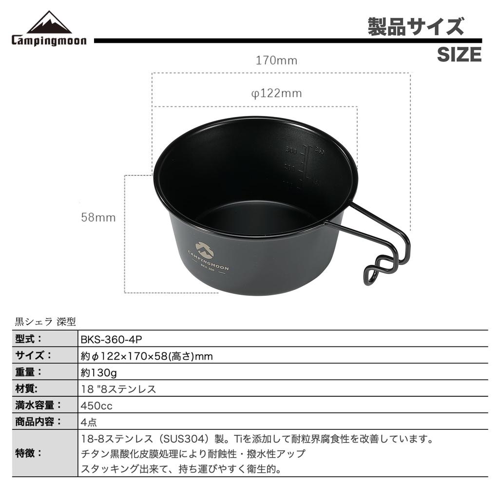 CAMPING MOON Кемпинговая кружка Sierra из нержавеющей стали, черная, насыщенного черного цвета, набор из 4 предметов, BKS-360-4P