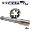 MSMint Tap and Die, M16 x 1mm, Thread Cutting Tap Die, Screw Thread, Screw Hole, Bolt, Male Thread, Female Thread, Machining, Repair,
