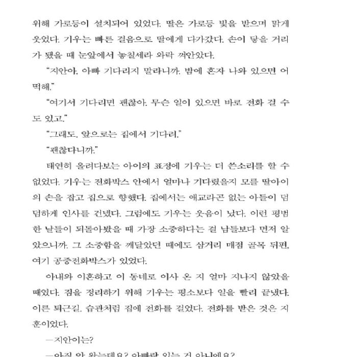 Девушка в телефонной будке, Таксофон, где можно услышать последние мысли Корейский роман