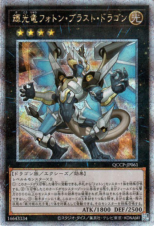 Yu-Gi-Oh! Photon Blast Dragon Secret QUARTER CENTURY CHRONICLE PRIDE Xyz Monster (25th Rare) side (QCCP)
