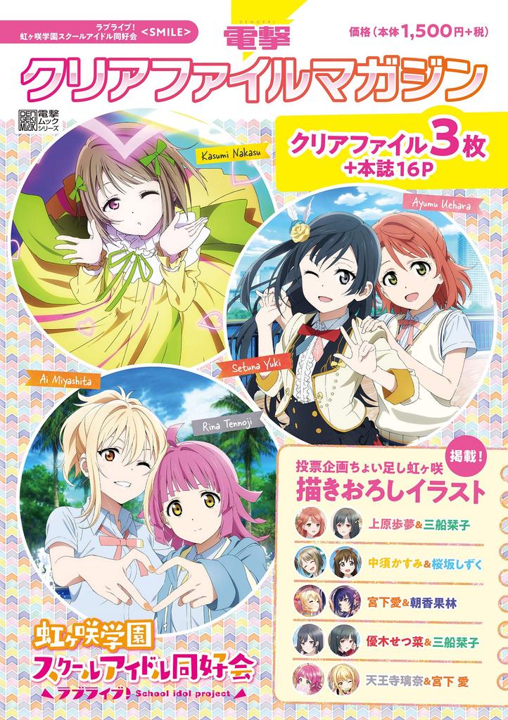 Dengeki Папка-файл Журнал Love Live! Клуб идолов средней школы Нидзигасаки (Серия Dengeki Mook)