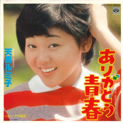 7-дюймовая пластинка RUMIKO TENMA - Arigatou seishun / Ноев ковчег фан KA1117 MINORUPHONE Япония Японский поп/рок Б/У