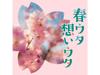 [CD] Haru Uta Omoi Uta Nomal Edition V.A. COCP-42171 J-Pop Spring Love Songs NEW