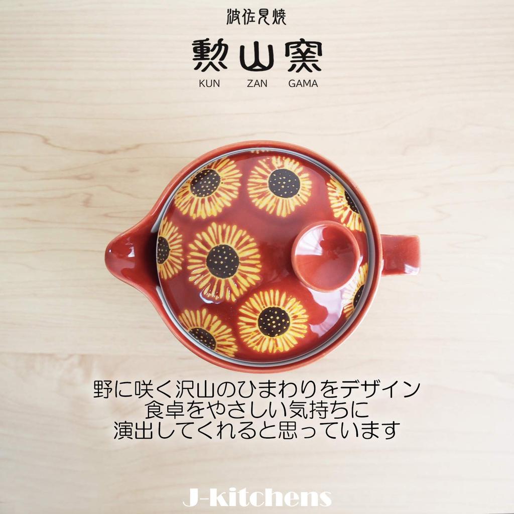 Kunzangama Teapot with 240ml for Hasami Made In Sunflower Dark Red J-kitchens Strainer, Capacity, 1-2 People, Ware, Japan, Design,
