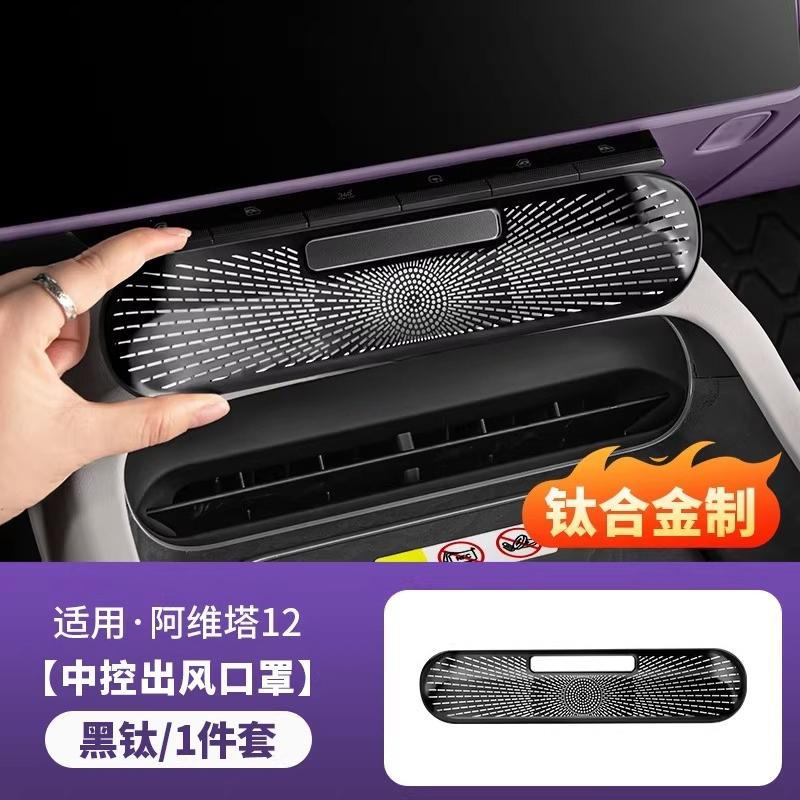For Avatr 12 Central Control Air Conditioner Trend Protective Cover Door Air Mask Car Interior Modification Accessories Tools