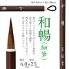 Bokuundo Кисть для каллиграфии Малая кисть Kazunobu 8 Nakamine 23112 №