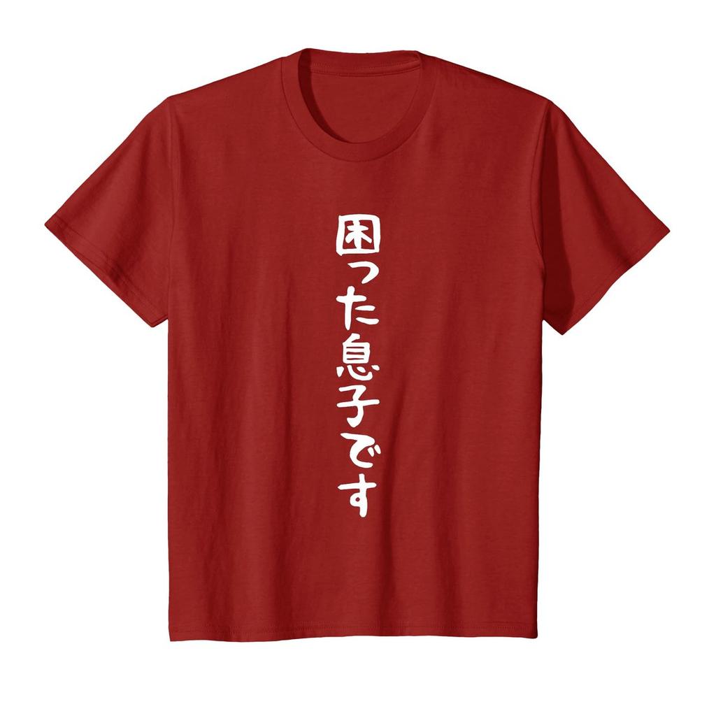 Jigyakutshirt-tenpo Funny Japanese Kanji T-Shirt with Humor Text - My Son is Troublesome