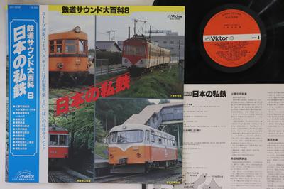 LP Record NO ARTIST - Tetsudou sound daihyakka 8 Nippon n SJX2259 VICTOR 1983 Japan Obi Звуковые эффекты и использованная природа
