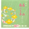 7inch Record FUMIKICHI FUJIMOTO - Harusame / Ume Nimo Haru SA3003 COLUMBIA 1967 Japan Japanese Traditional/Folk Used