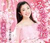 CD MIYU TSUBUKI - Michinoku Koi sakura/Sumire No Koi  CRCN8252 Japan ObiJapanese Enka Used