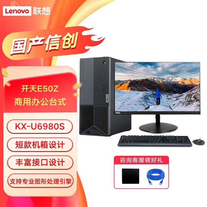 Lenovo Kaitian E50z G1t Xinchuang Desktop PC (CN version)