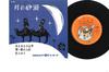 7-дюймовая пластинка РАЗЛИЧНЫЕ - Tsuki No Sabaku CP203 COLUMBIA 1961 Япония Японская традиционная/народная Б/у