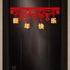 Chinese Year Banner Garland Lunar Decor Door Indoor Outdoor Spring Festival Decoration
