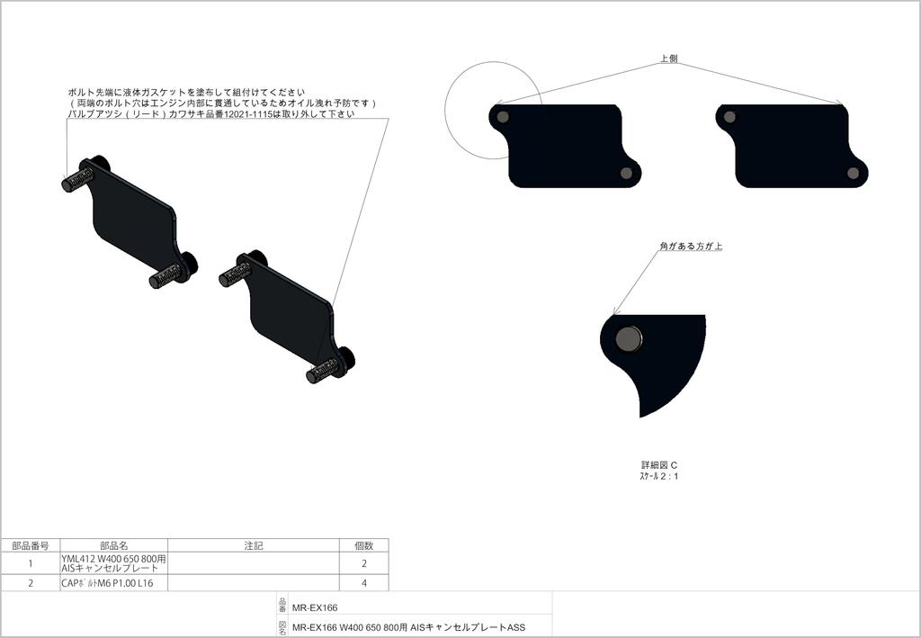 MOTORROCK AIS отменяет пластину MR-EX166 для W650/400/800