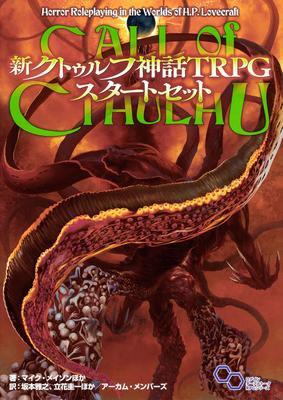 Новый Cthulhu Mythos TRPG Стартовый набор Table Talk RPG (Серия входа)