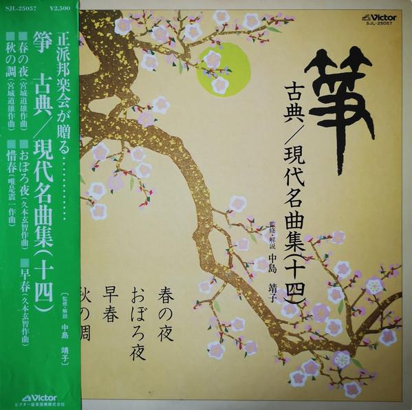 Виниловая пластинка YASUKO NAKASHIMA Hitsu KotenGendai Meikyokushu 14 SJL25057 VICTOR 1982 Япония Японская ЭнкаТрадиционная Б/у