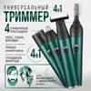 Триммер для носа и ушей D-I9Y647863486348315458, количество насадок 1
