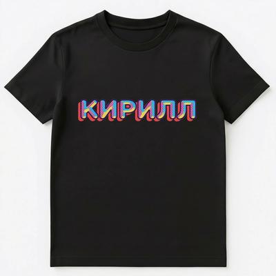 Русское имя Кирилл Унисекс Футболка