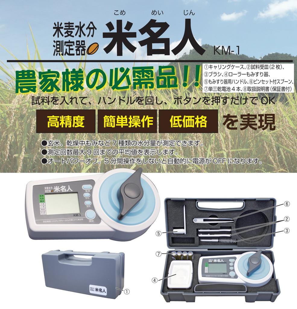 Takamori Koki Rice and Wheat Moisture Meter KM-1