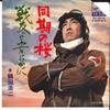 7-дюймовая пластинка KOJI TSURUTA Douki no Sakura Senyuu yo Yasurak SV2076 VICTOR 1970 Япония Японская Энка Традиционная Б/у