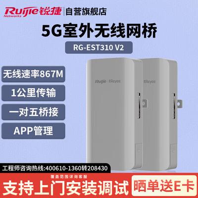 Комплект беспроводного 5G моста Ruijie RG-EST310 V2 для наружного использования