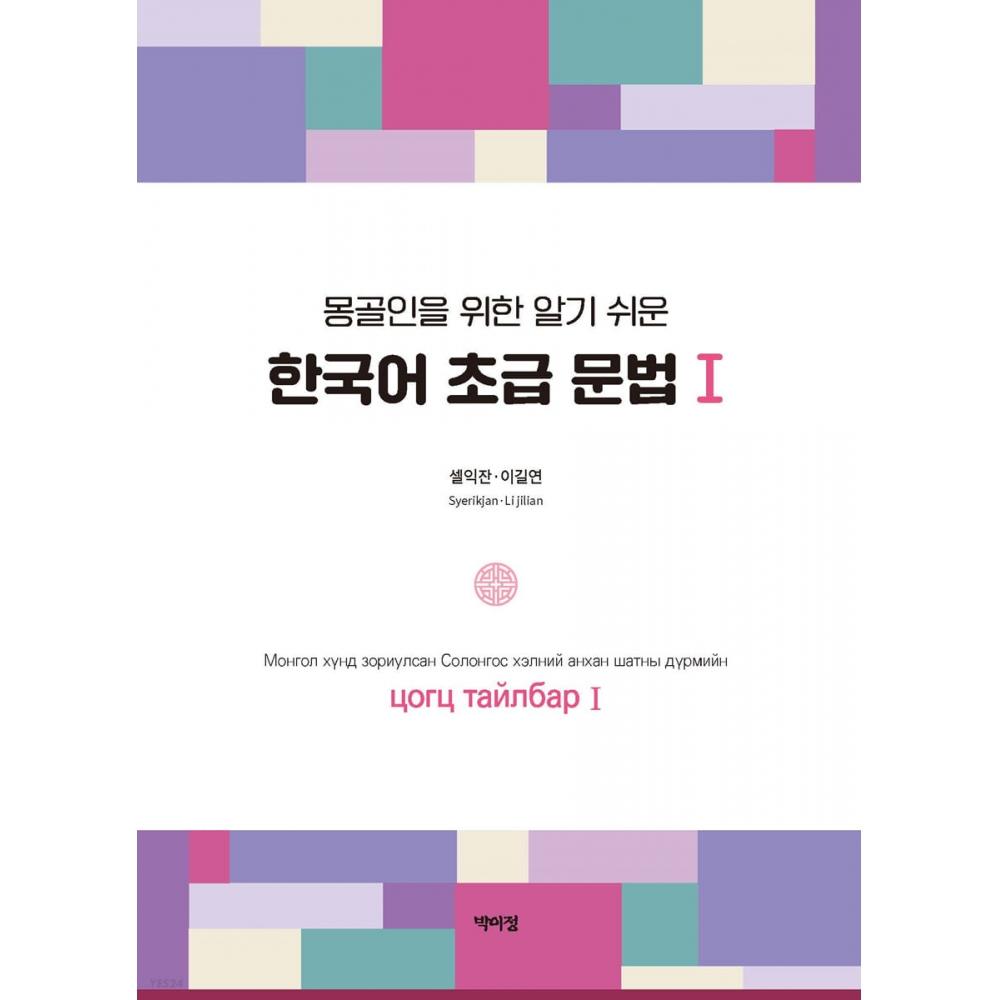 Park I Jeong publIshIng House Easy To Understand Korean begInner Grammar For mongolIans 1