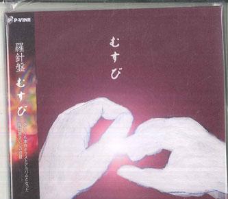 CD RASHINBAN Musubi PCD27079 PVINE RECORDS 2024 Япония Оби Японский Поп-Рок