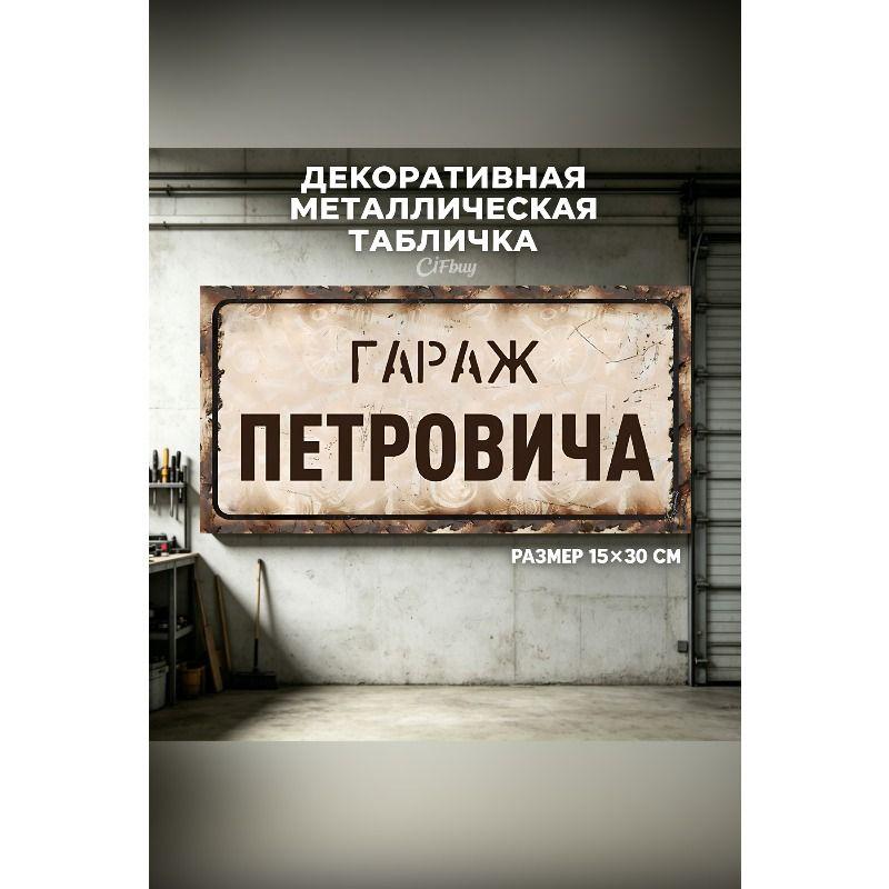 Персонализированная табличка для гаража для Эдуарда, Металлический подарок для мужчин, 15x30 см